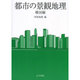 都市の景観地理 韓国編 [全集叢書]