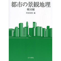 都市の景観地理 韓国編 [全集叢書]