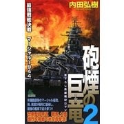 砲煙の巨竜〈2〉最強戦艦決戦マーシャル1944(ジョイ・ノベルス) [新書]