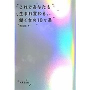 これであなたも生まれ変わる。働く女の10ヶ条―自分はこのままでいいのかしらと思う人へ。 [単行本]