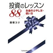 投資のレッスン88―お金のふやし方・使い方(sasaeru文庫) [文庫]