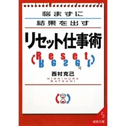 悩まずに結果を出すリセット仕事術(成美文庫) [文庫]