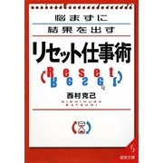 悩まずに結果を出すリセット仕事術(成美文庫) [文庫]