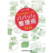 片づけられない人のパパッ!と整理術―5タイプ別(sasaeru文庫) [文庫]