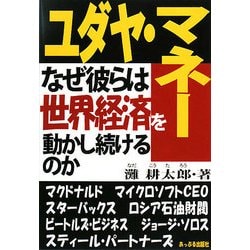 ユダヤ・マネー―なぜ彼らは世界経済を動かし続けるのか [単行本]