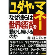 ユダヤ・マネー―なぜ彼らは世界経済を動かし続けるのか [単行本]