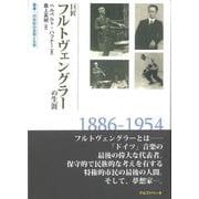 巨匠フルトヴェングラーの生涯(叢書 20世紀の芸術と文学) [全集叢書]