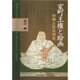室町王権と絵画―初期土佐派研究 [単行本]