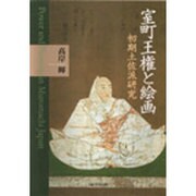 室町王権と絵画―初期土佐派研究 [単行本]