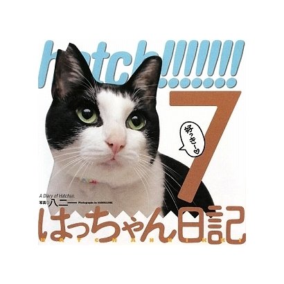 hatch!!!!!!!―はっちゃん日記〈7〉 [単行本]
