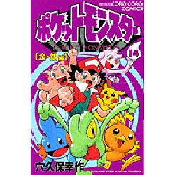 ポケットモンスター 14 金・銀編（てんとう虫コミックス） [コミック]