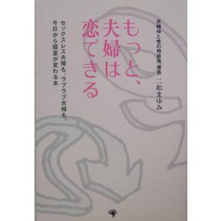 もっと、夫婦は恋できる―セックスレス夫婦も、ラブラブ夫婦も、今日から寝室が変わる本 [単行本]