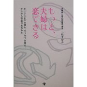 もっと、夫婦は恋できる―セックスレス夫婦も、ラブラブ夫婦も、今日から寝室が変わる本 [単行本]