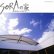 SORAの家―家族で楽しむソラマド暮らし [単行本]