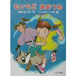 もいちどあおうね(子どもの本) [全集叢書]