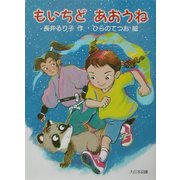 もいちどあおうね(子どもの本) [全集叢書]