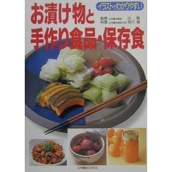 ヨドバシ Com お漬け物と手作り食品 保存食 辻学園books 単行本 通販 全品無料配達