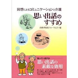 思い出話のすすめ－回想によるコミュニケーションと介護 [単行本]