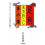 足利まちおこし事件簿―シャーロック・ホームズ先生に捧ぐ [単行本]