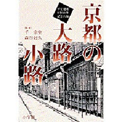 京都の大路小路 [単行本]