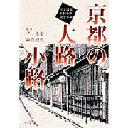 京都の大路小路 [単行本]