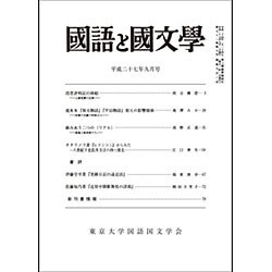国語と国文学 2015年 09月号 [雑誌]
