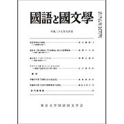 国語と国文学 2015年 09月号 [雑誌]