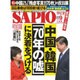 SAPIO (サピオ) 2015年 09月号 [雑誌]