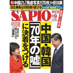 SAPIO (サピオ) 2015年 09月号 [雑誌]