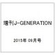 増刊J-GENERATION 2015年 09月号 [雑誌]