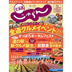北海道じゃらん 2015年 09月号 [雑誌]
