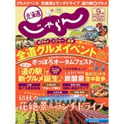 北海道じゃらん 2015年 09月号 [雑誌]