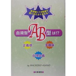 血液型AB型は!? [単行本]