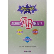 血液型AB型は!? [単行本]