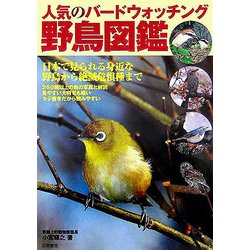 人気のバードウォッチング 野鳥図鑑―日本で見られる身近な野鳥から絶滅危惧種まで [単行本]