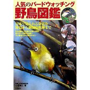 人気のバードウォッチング 野鳥図鑑―日本で見られる身近な野鳥から絶滅危惧種まで [単行本]
