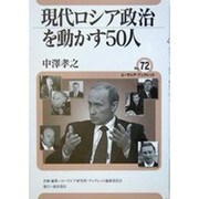 現代ロシア政治を動かす50人(ユーラシア・ブックレット〈No.72〉) [全集叢書]