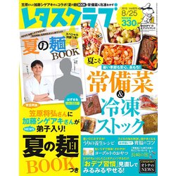 レタスクラブ 2015年 8/25号 vol.829 [雑誌]