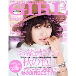 and GIRL (アンド・ガール) 2015年 09月号 [雑誌]