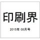 印刷界 2015年 08月号 [雑誌]