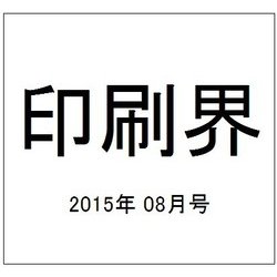 印刷界 2015年 08月号 [雑誌]