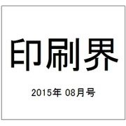 印刷界 2015年 08月号 [雑誌]