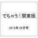 でちゃう ! 関東版 2015年 09月号 [雑誌]