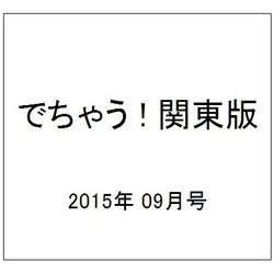 でちゃう ! 関東版 2015年 09月号 [雑誌]