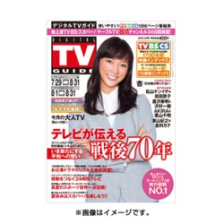 北海道版 デジタルTVガイド 2015年 09月号 [雑誌]