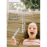デンタルハイジーン 2015年 08月号 [雑誌]
