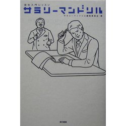 サラリーマンドリル―会社入門レッスン [単行本]