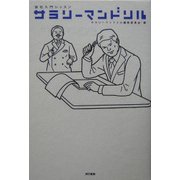 サラリーマンドリル―会社入門レッスン [単行本]