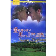 世界一の花嫁―愛を知らない男たち〈1〉(ハーレクイン・プレゼンツ作家シリーズ) [新書]