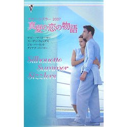 真夏の恋の物語―サマー・シズラー2007 [新書]